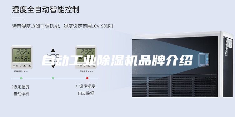 自動(dòng)工業(yè)除濕機(jī)品牌介紹