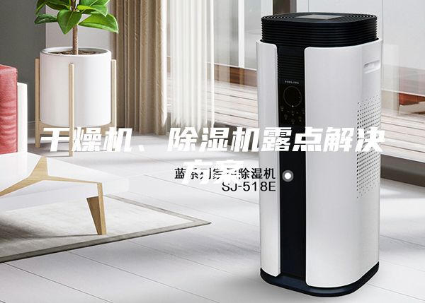 干燥機、除濕機露點解決方案