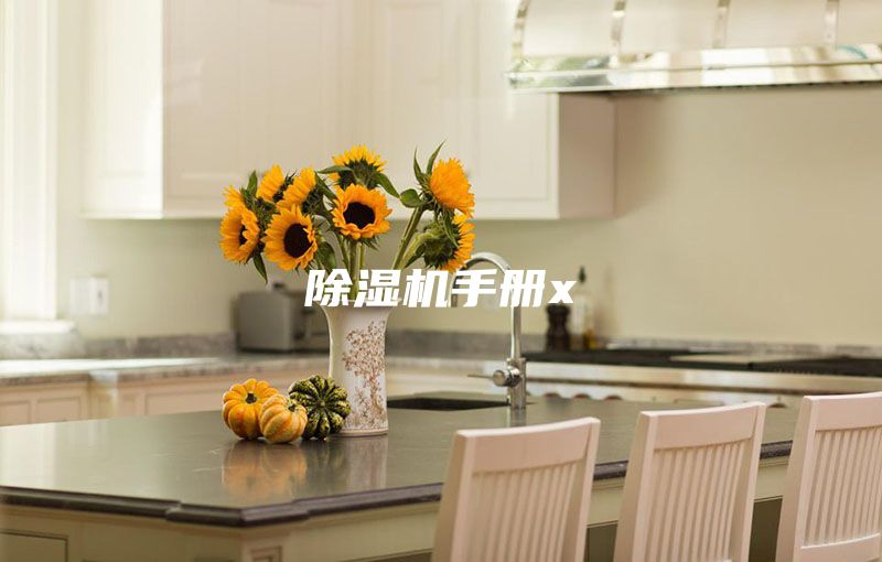 除濕機(jī)手冊x