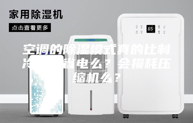 空調(diào)的除濕模式真的比制冷模式省電么？會(huì)損耗壓縮機(jī)么？