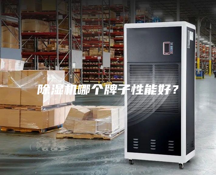 除濕機哪個牌子性能好？