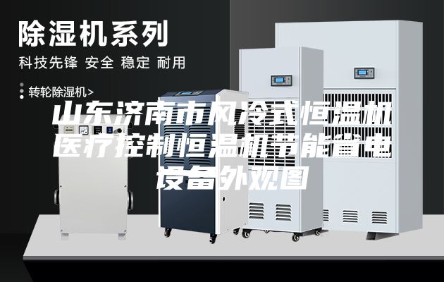 山東濟南市風(fēng)冷式恒溫機醫(yī)療控制恒溫機節(jié)能省電 設(shè)備外觀圖