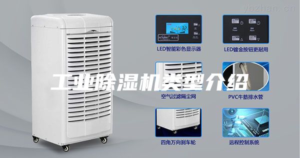 工業除濕機類型介紹