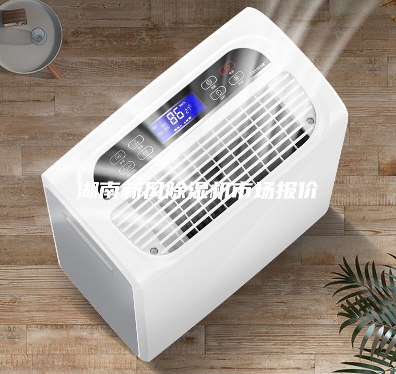 湖南新風(fēng)除濕機市場報價