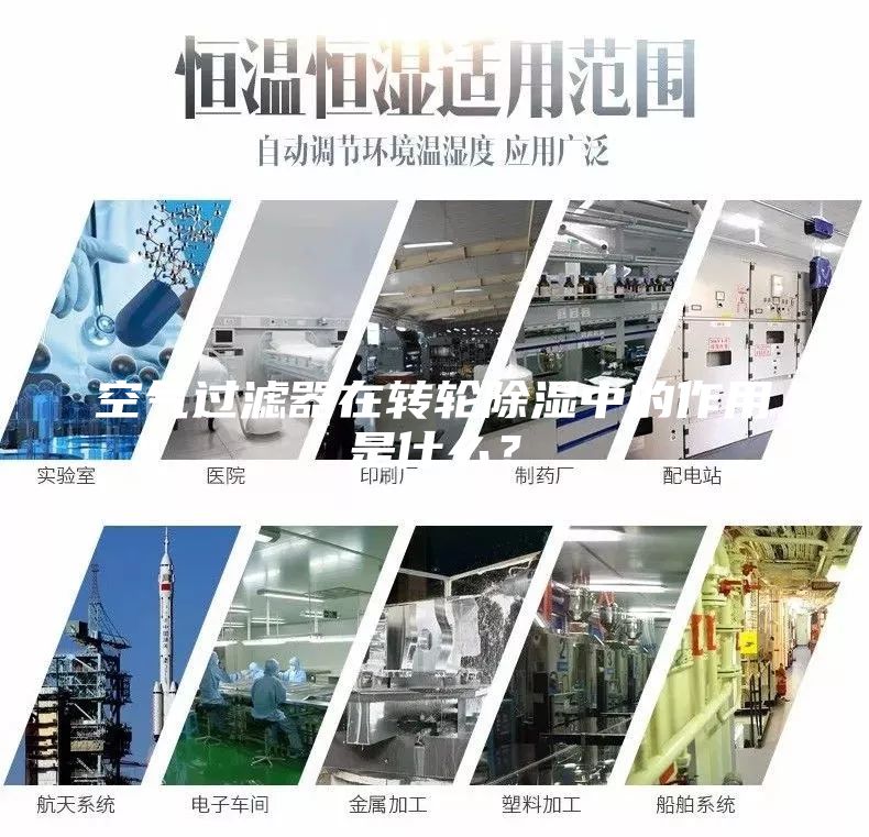 空氣過濾器在轉輪除濕中的作用是什么？