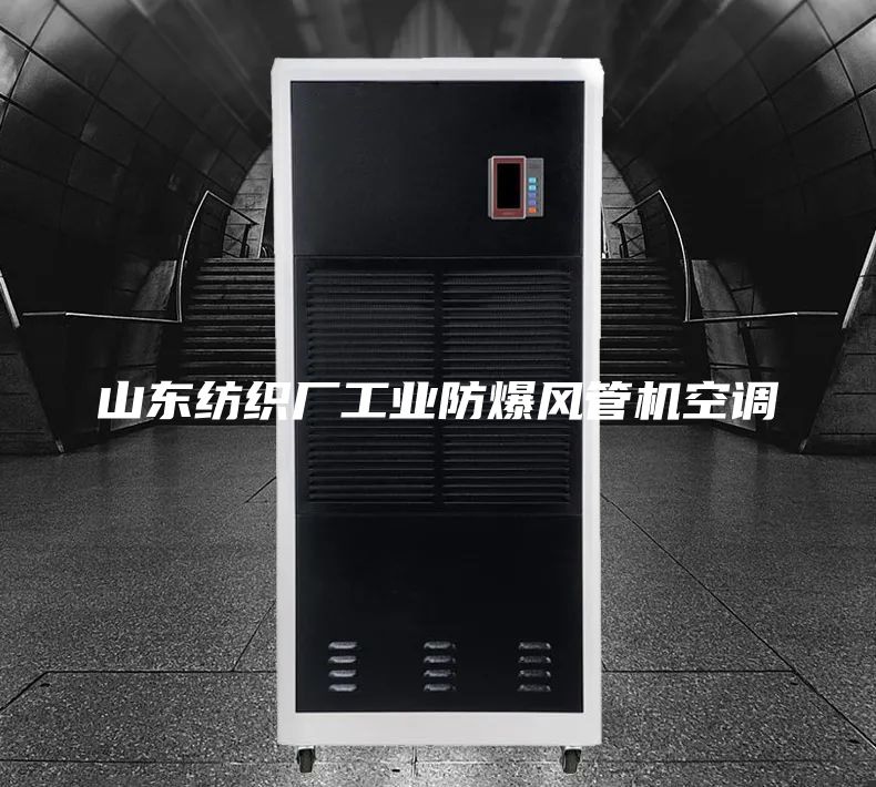 山東紡織廠工業(yè)防爆風(fēng)管機空調(diào)