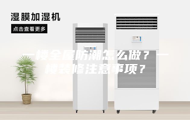 一樓全屋防潮怎么做？一樓裝修注意事項(xiàng)？