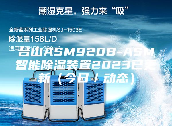 臺山ASM920B-ASM智能除濕裝置2023已更新（今日／動態）