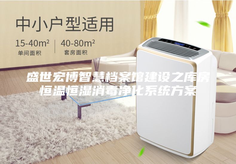 盛世宏博智慧檔案館建設(shè)之庫(kù)房恒溫恒濕消毒凈化系統(tǒng)方案