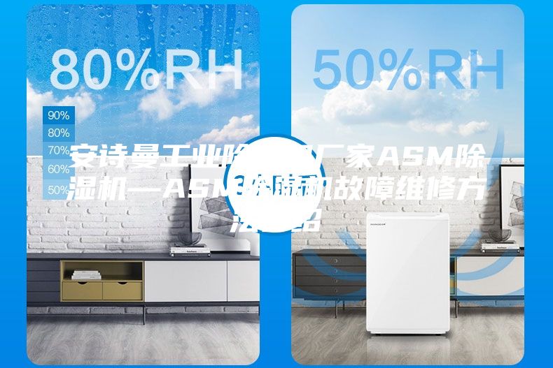安詩曼工業(yè)除濕機(jī)廠家ASM除濕機(jī)—ASM除濕機(jī)故障維修方法介紹