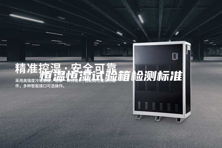 恒溫恒濕試驗箱檢測標(biāo)準(zhǔn)