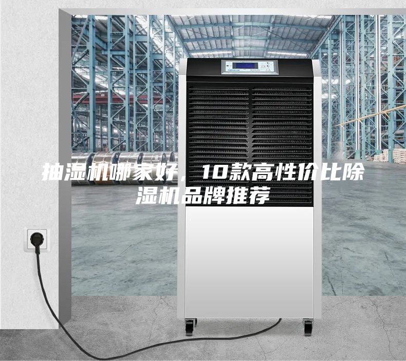 抽濕機(jī)哪家好，10款高性價(jià)比除濕機(jī)品牌推薦