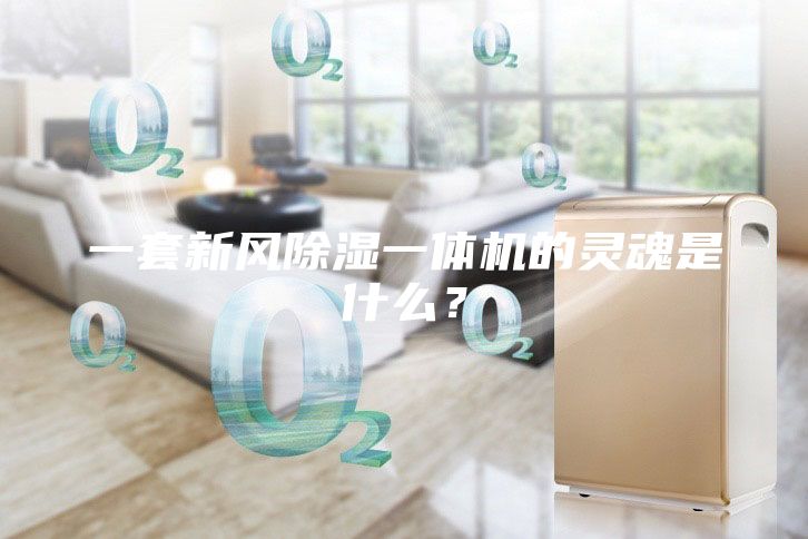 一套新風除濕一體機的靈魂是什么？