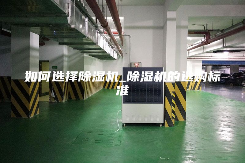 如何選擇除濕機_除濕機的選購標(biāo)準(zhǔn)