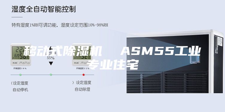 移動式除濕機  ASM55工業(yè)專業(yè)住宅