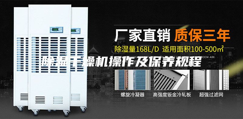 除濕干燥機(jī)操作及保養(yǎng)規(guī)程