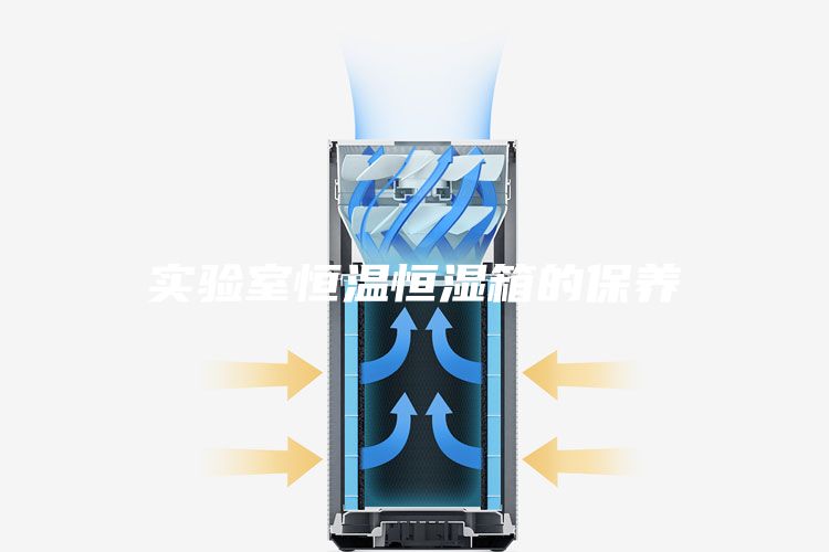 實驗室恒溫恒濕箱的保養