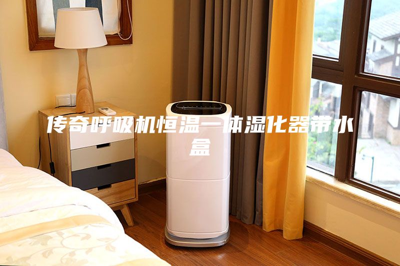 傳奇呼吸機(jī)恒溫一體濕化器帶水盒
