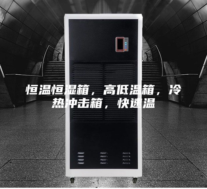 恒溫恒濕箱，高低溫箱，冷熱沖擊箱，快速溫