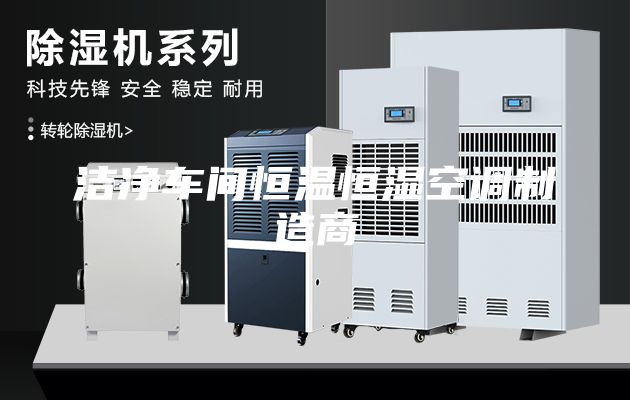 潔凈車間恒溫恒濕空調制造商