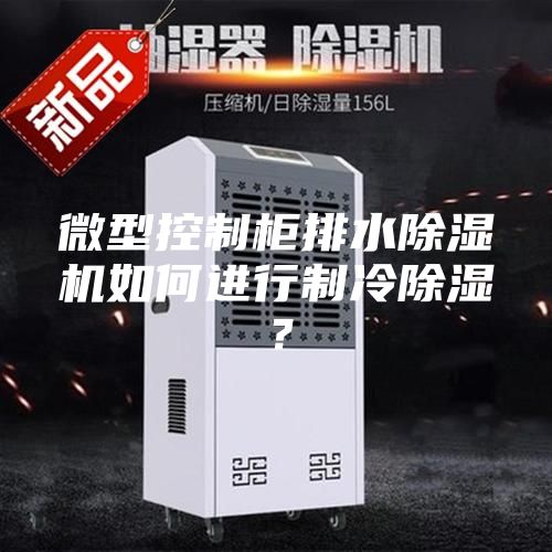 微型控制柜排水除濕機如何進行制冷除濕?