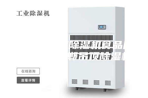 石家莊倉庫除濕機食品廠除濕機 邯鄲吊頂除濕機
