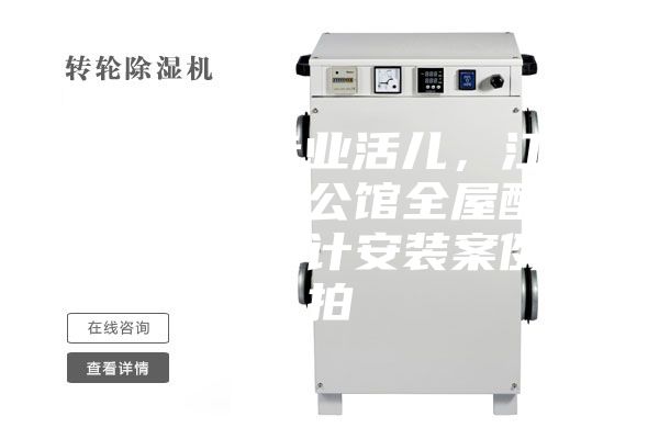 駿氏點(diǎn)評專業(yè)活兒,江西南昌綠地悅公館全屋配套新風(fēng)除濕設(shè)計安裝案例實(shí)拍