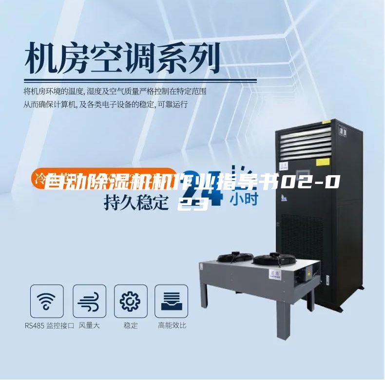 自動除濕機機作業(yè)指導(dǎo)書02-023