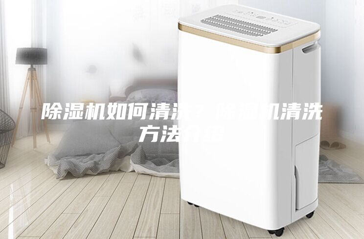 除濕機如何清洗？除濕機清洗方法介紹