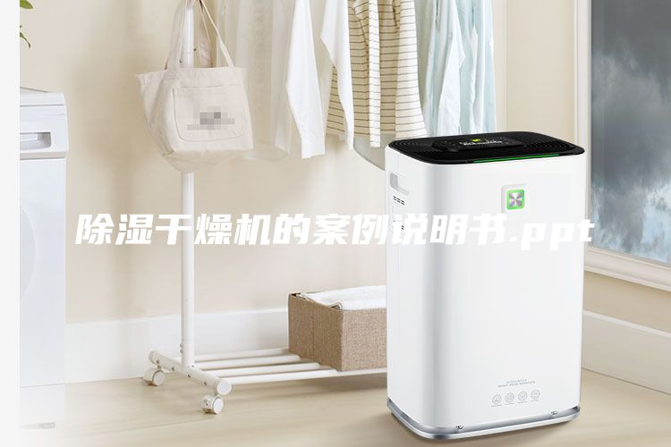 除濕干燥機的案例說明書.ppt