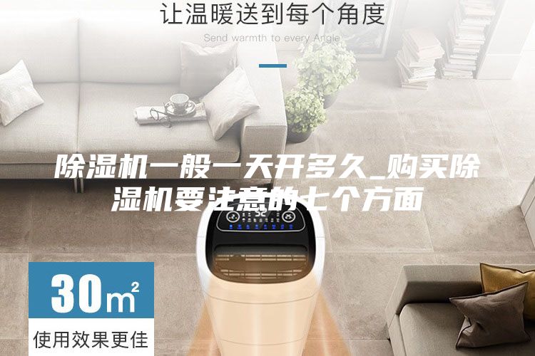 除濕機(jī)一般一天開(kāi)多久_購(gòu)買(mǎi)除濕機(jī)要注意的七個(gè)方面