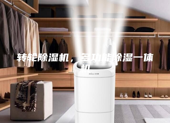 轉輪除濕機，多功能除濕一體機