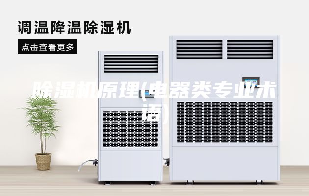 除濕機原理(電器類專業(yè)術(shù)語)