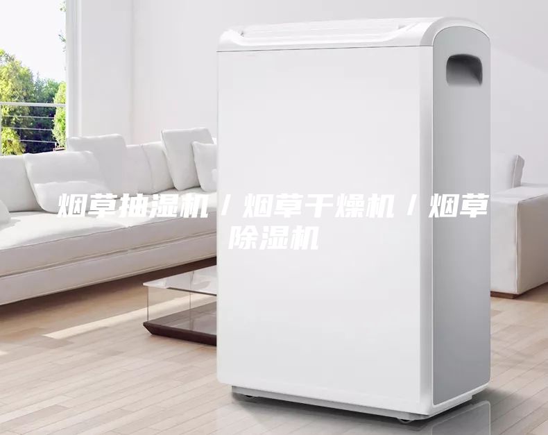 煙草抽濕機(jī)/煙草干燥機(jī)/煙草除濕機(jī)