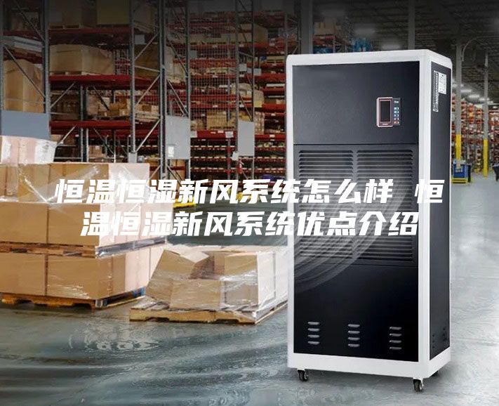 恒溫恒濕新風系統怎么樣 恒溫恒濕新風系統優點介紹
