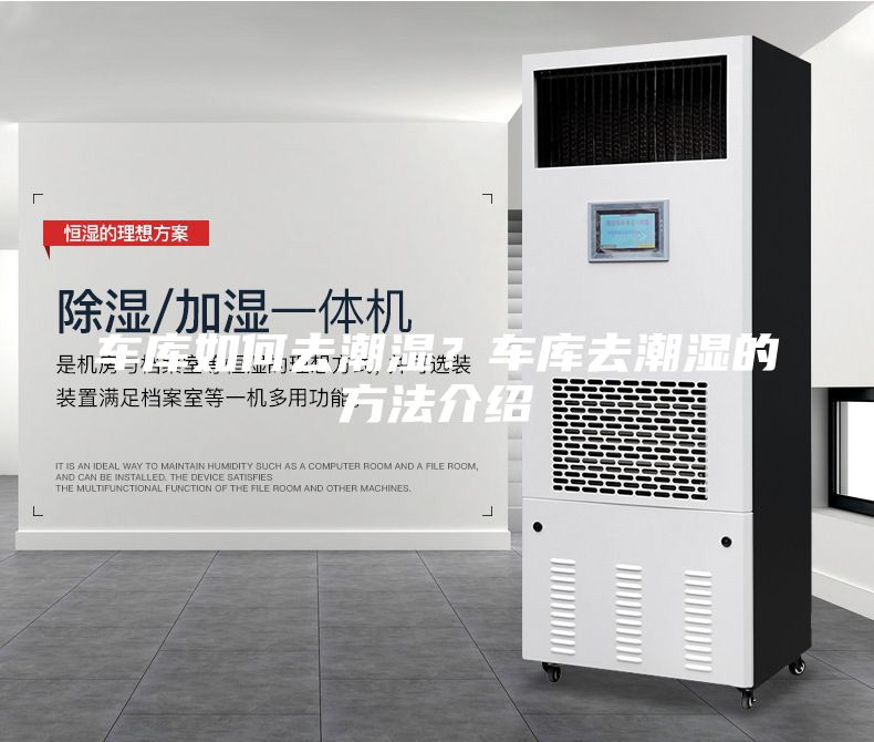 車庫如何去潮濕？車庫去潮濕的方法介紹