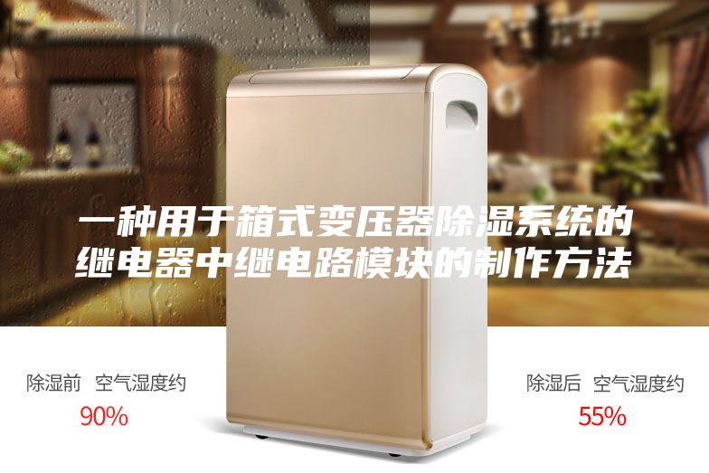 一種用于箱式變壓器除濕系統的繼電器中繼電路模塊的制作方法
