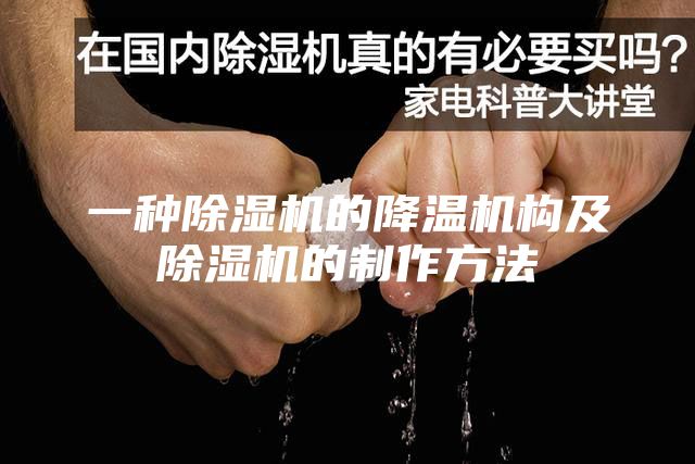一種除濕機的降溫機構及除濕機的制作方法
