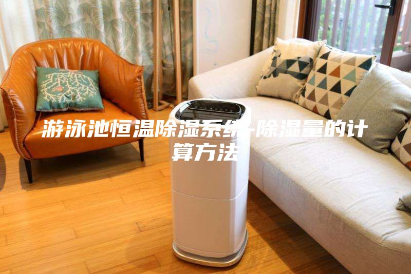 游泳池恒溫除濕系統-除濕量的計算方法