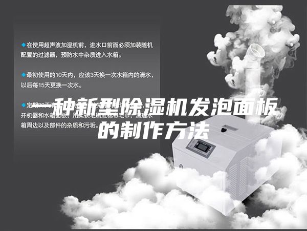 一種新型除濕機發泡面板的制作方法