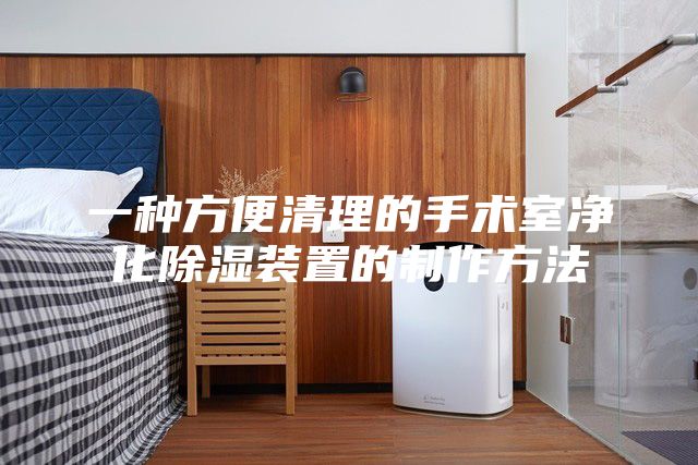 一種方便清理的手術(shù)室凈化除濕裝置的制作方法