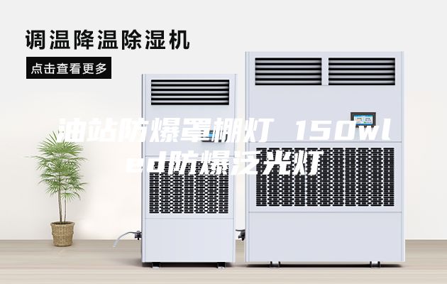 油站防爆罩棚燈 150wled防爆泛光燈