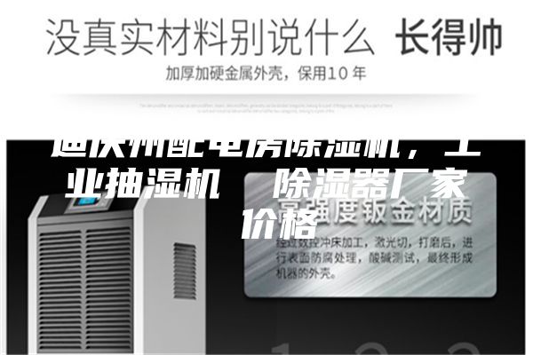 迪慶州配電房除濕機(jī)，工業(yè)抽濕機(jī)  除濕器廠家 價格