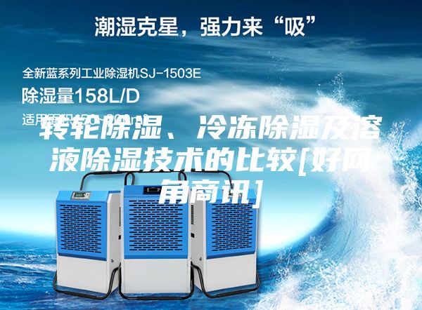 轉輪除濕、冷凍除濕及溶液除濕技術的比較[好網角商訊]