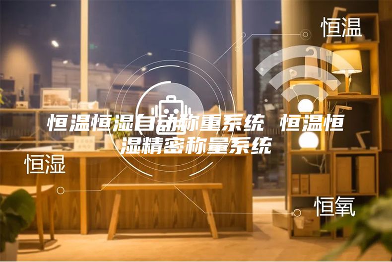 恒溫恒濕自動稱重系統 恒溫恒濕精密稱量系統