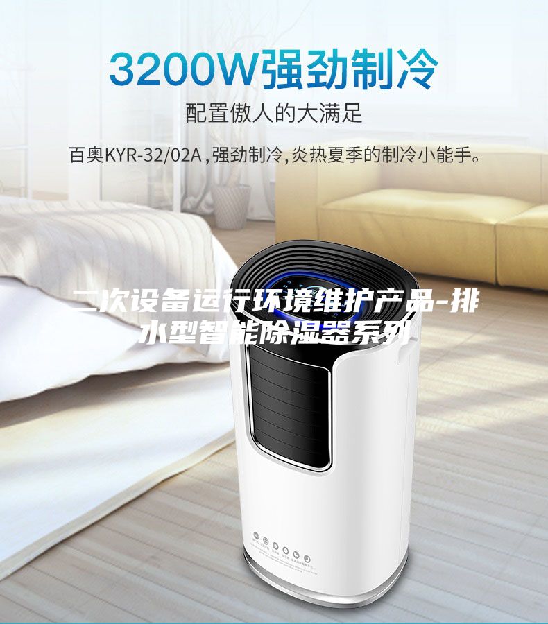 二次設備運行環(huán)境維護產(chǎn)品-排水型智能除濕器系列