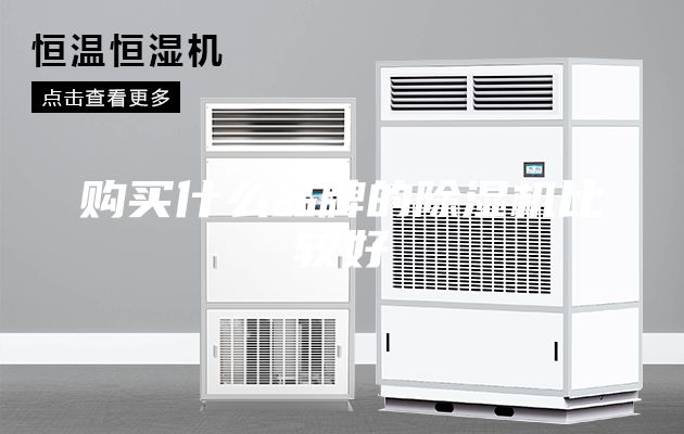 購買什么品牌的除濕機比較好