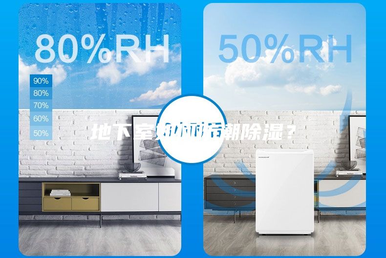 地下室如何防潮除濕？