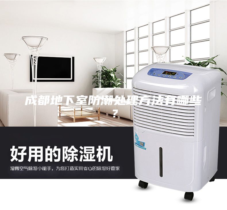 成都地下室防潮處理方法有哪些？