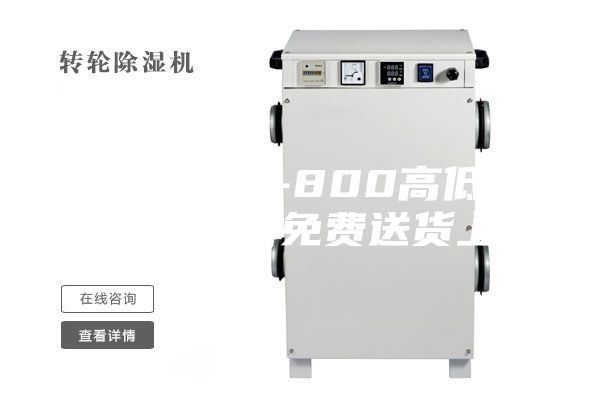 蕪湖ASM-800高低溫循環(huán)試驗(yàn)箱免費(fèi)送貨上門
